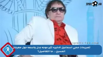 تصريحات محيي إسماعيل الأخيرة تثير موجة جدل واسعة حول مهرجان المسرح… ما التفاصيل؟